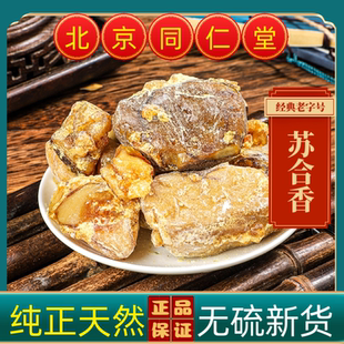 同仁堂苏合香中药材苏合香正品苏合香油天然苏合香无硫苏合香新货