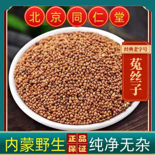 同仁堂菟丝子中药材菟丝子正宗内蒙野生兔丝子吐丝籽吐丝子菟丝籽