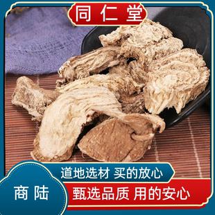 同仁堂中药材商陆商路山萝水萝卜当陆土人参 牛大黄章柳根见肿消