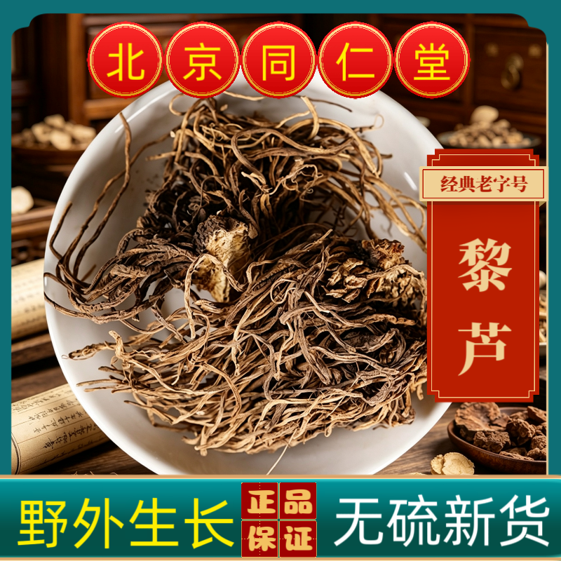 同仁堂黎芦中药材藜芦根黎芦力芦梨芦山葱憨葱七里丹正品黎芦无硫