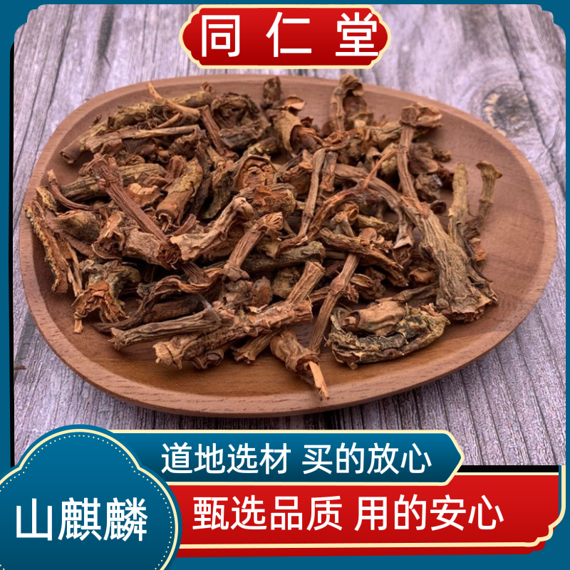 同仁堂野生中药材山麒麟冷背山麒麟红药玉麒麟麒麟竭海蜡泡酒跌打