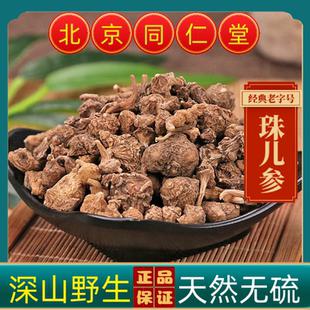 同仁堂珠儿参中药材珠儿参正宗云南野生珠儿参钮子七扣子七疙瘩七