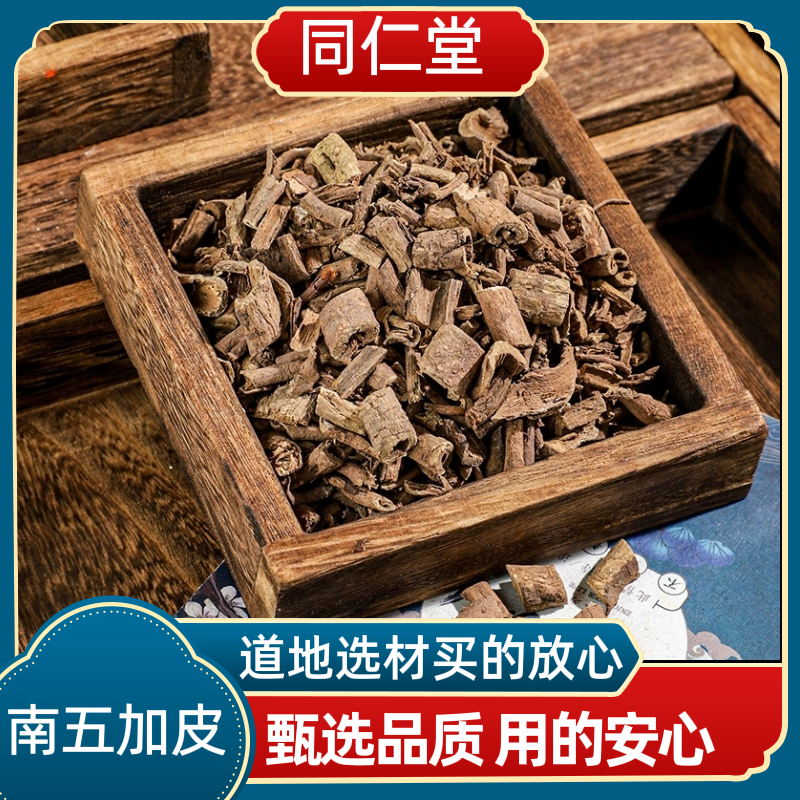 同仁堂中药材南五加皮五加皮南五加皮新货上市正品包邮多规格可选