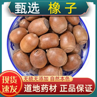 橡子中药材橡子正品橡籽 橡实 栎树果橡果橡栗正品包邮多规格可选