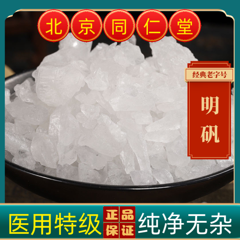同仁堂明矾中药材明矾白矾净水用井水食用块食品药用明凡大块泡脚