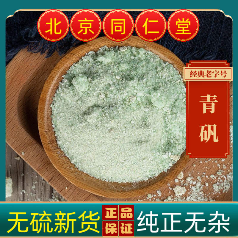 同仁堂青矾中药材青矾 绿矾 青矾散装新货正品包邮多规格可选