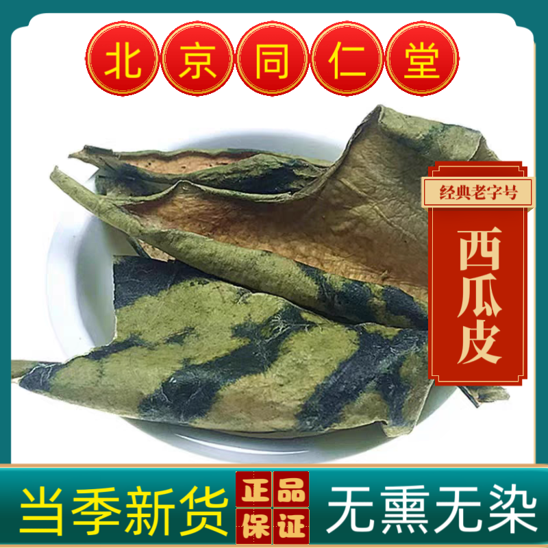 同仁堂中药材西瓜皮西瓜皮干货优质新货西瓜翠衣干西瓜皮自然晒干