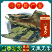 同仁堂中药材西瓜皮西瓜皮干货优质新货西瓜翠衣干西瓜皮自然晒干