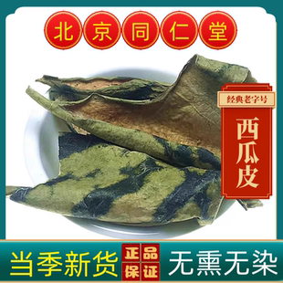 同仁堂中药材西瓜皮西瓜皮干货优质新货西瓜翠衣干西瓜皮自然晒干