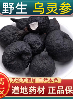乌灵参中药材乌灵参云南野生乌苓参正品干货雷震子乌丽参鸡枞蛋