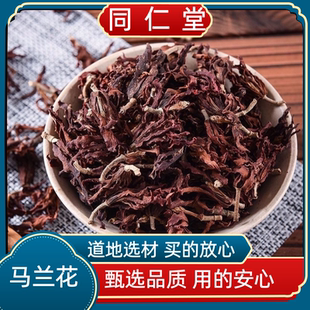 同仁堂中药材马兰花 蝴蝶花 蝴蝶兰 马莲花  玉兰花茶 肾兰花