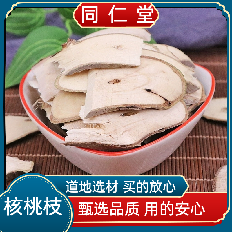 同仁堂中药材核桃枝 核桃树枝 山核桃树枝 胡桃枝包邮野生新货