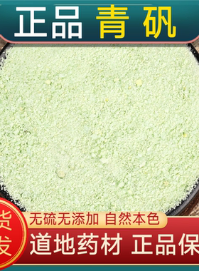 宁世堂青矾中药材青矾 绿矾 青矾散装新货正品包邮多规格可选