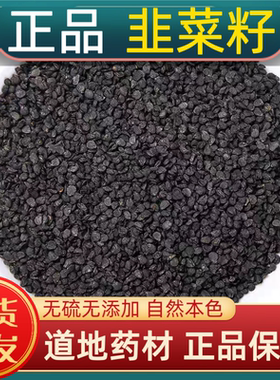 宁世堂韭菜籽中药材韭菜子 正宗药用韭菜子籽 无硫韭菜籽炒韭菜籽