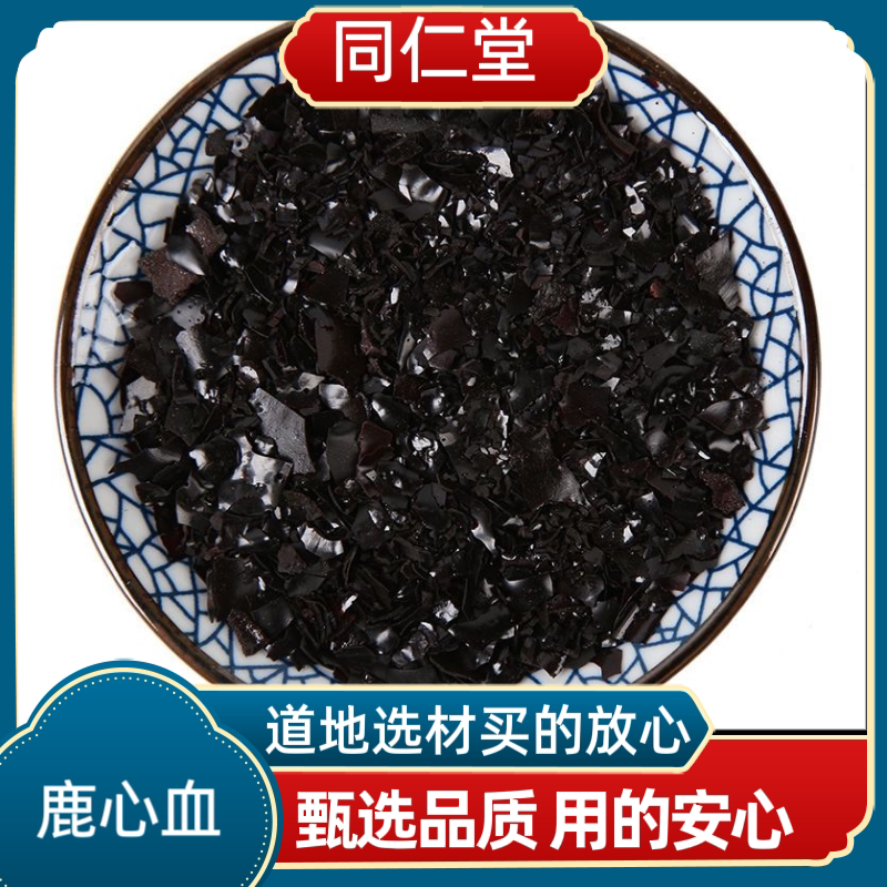 同仁堂中药材鹿心血吉林双阳梅花鹿心血干鹿心血片正品保证泡酒