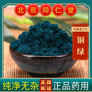 同仁堂铜绿中药材铜绿 正宗药用铜绿粉 生绿铜绿粉 正品新货纯净