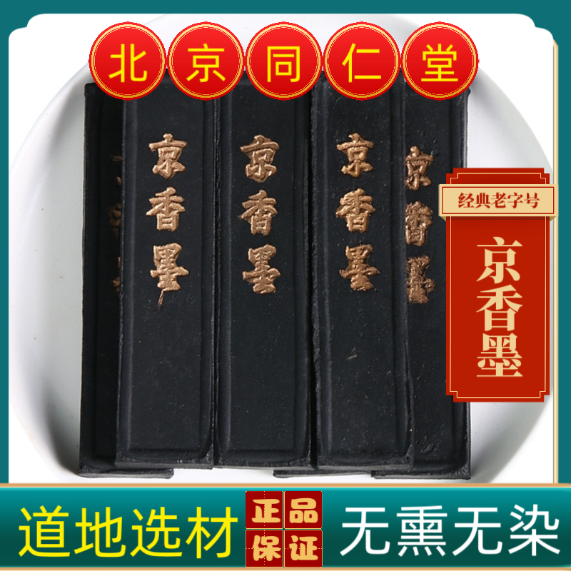 同仁堂京香墨中药材京香墨京香墨条 京墨 墨锭 玄香 陈墨香墨中药