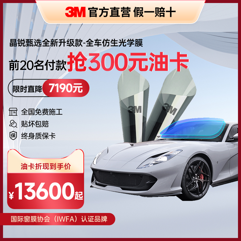 3M晶锐臻选汽车贴膜仿生光学防晒