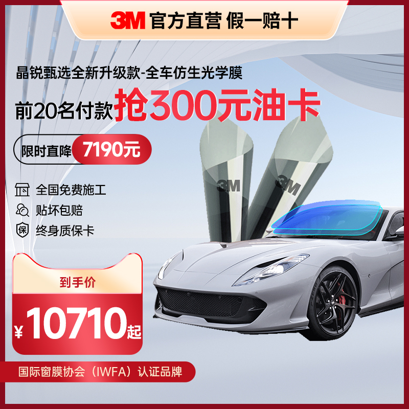 3M晶锐臻选汽车贴膜仿生光学纳米高清隔热防晒防爆玻璃全车贴膜