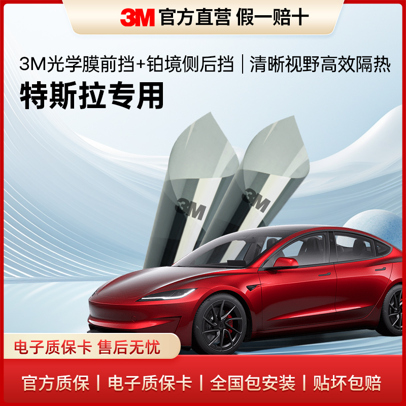 3M汽车贴膜Model3ModelY车膜