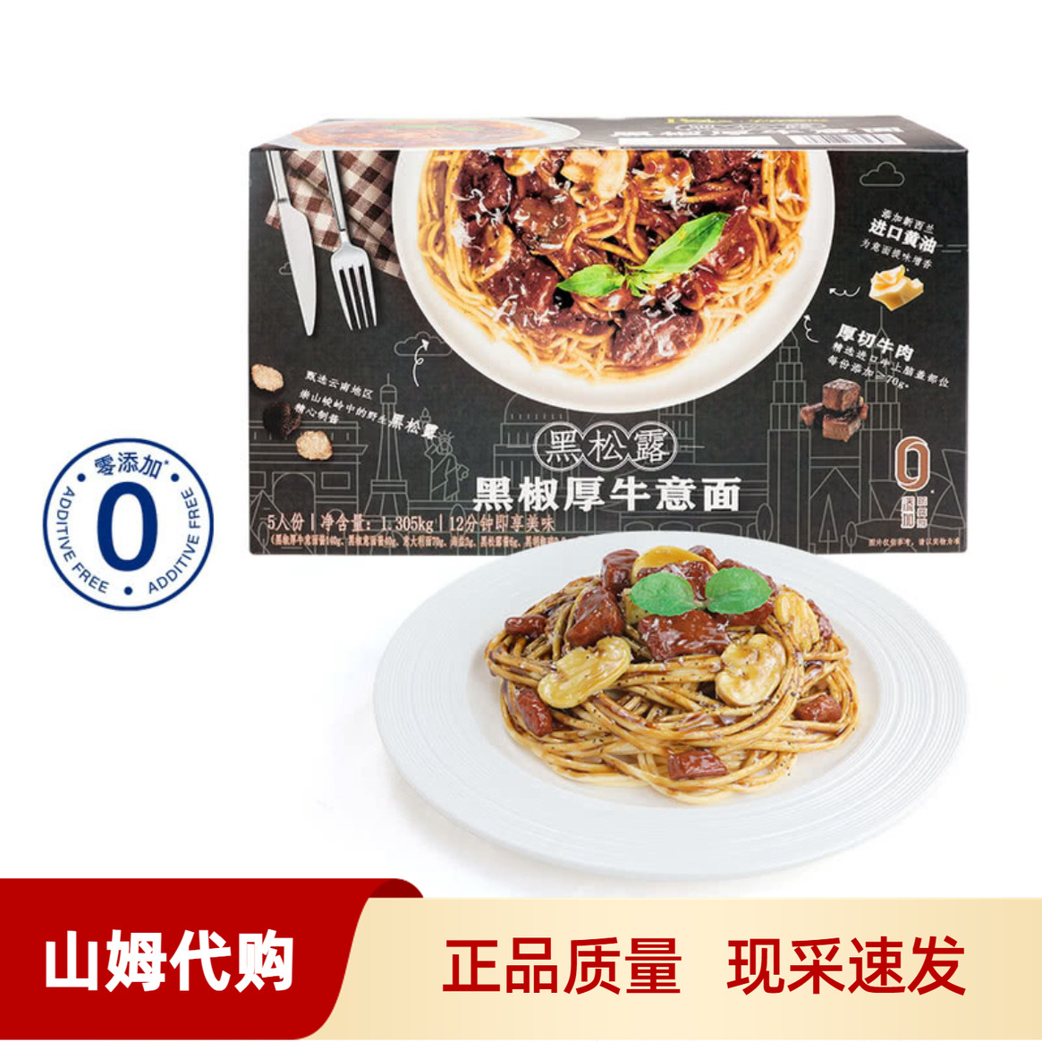 山姆代购黑松露黑椒厚牛意面1305g速食西式简餐宝立客滋方便早餐