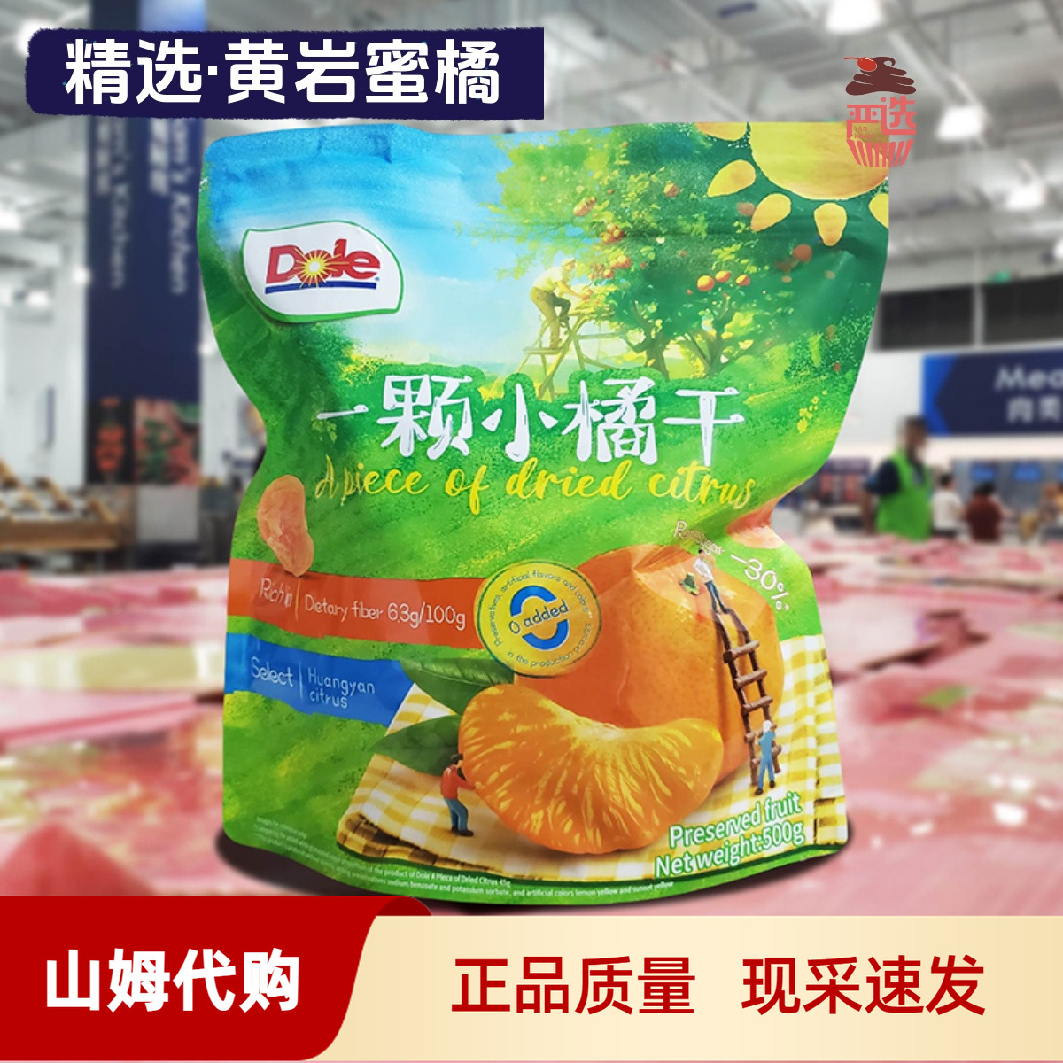 山姆正品代购Dole一颗小橘干500g蜜饯开胃水果干蜜桔果脯即食零食