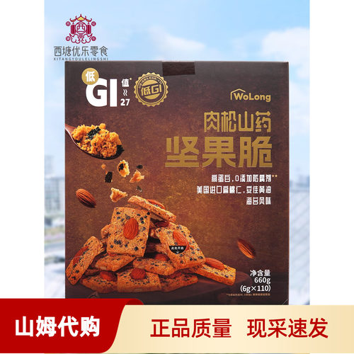 会员正品代购WoLong低GI肉松山药坚果脆660g咸鲜酥脆健康营养休闲