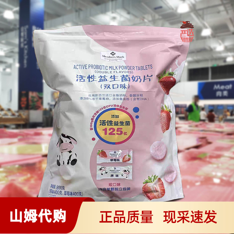 山姆代购活性益生菌奶片800g儿童营养高钙牛奶糖果草莓原味小零食