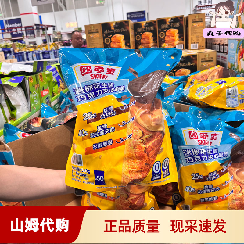 山姆代购SKIPPY四季宝迷你花生酱巧克力夹心脆筒11g*50注心饼干