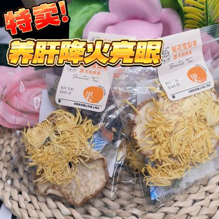 口袋小桔菊花雪梨茶21天轻养茶冰糖金丝皇菊决明子茶包梨片散装称