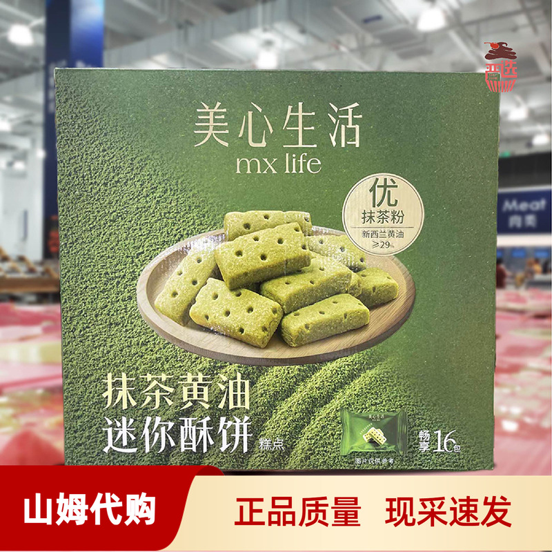 严选山姆代购美心抹茶黄油迷你酥饼糕点烘烤点心下午茶休闲食品