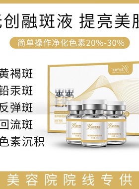 熊果苷焕颜精华液美容院黄褐斑浅导不结痂不脱皮微晶无创溶融斑液