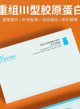 美容院去抗皱原液 淡化细纹提拉紧致重组三型胶原蛋白冻干粉套盒