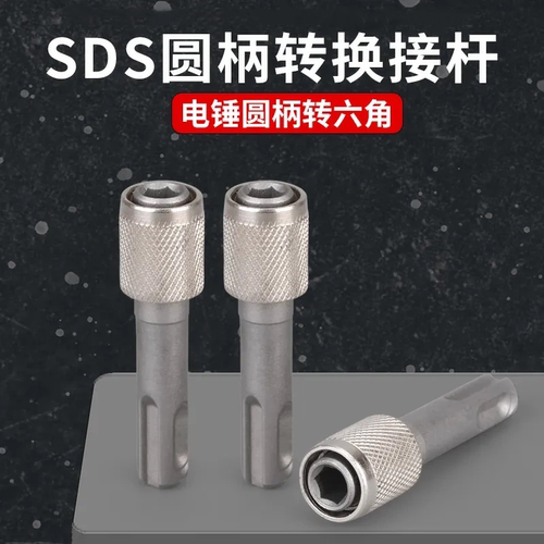 电锤转内六角柄接杆套筒SDS圆柄两坑两槽 冲击钻批头转接头转换器