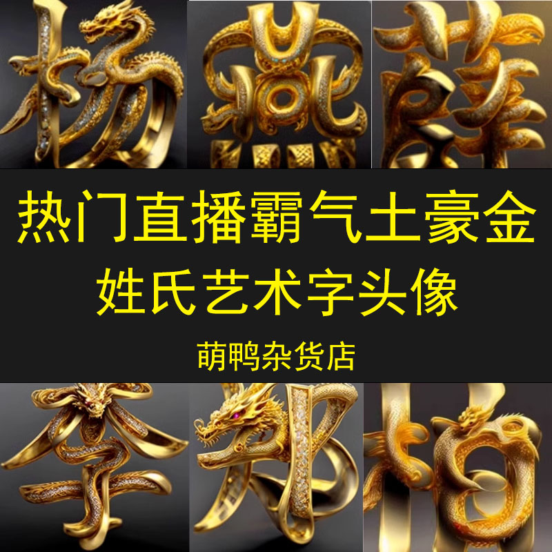[送教程】400张热门直播霸气AI艺术字土豪金高清图片头像姓氏素材
