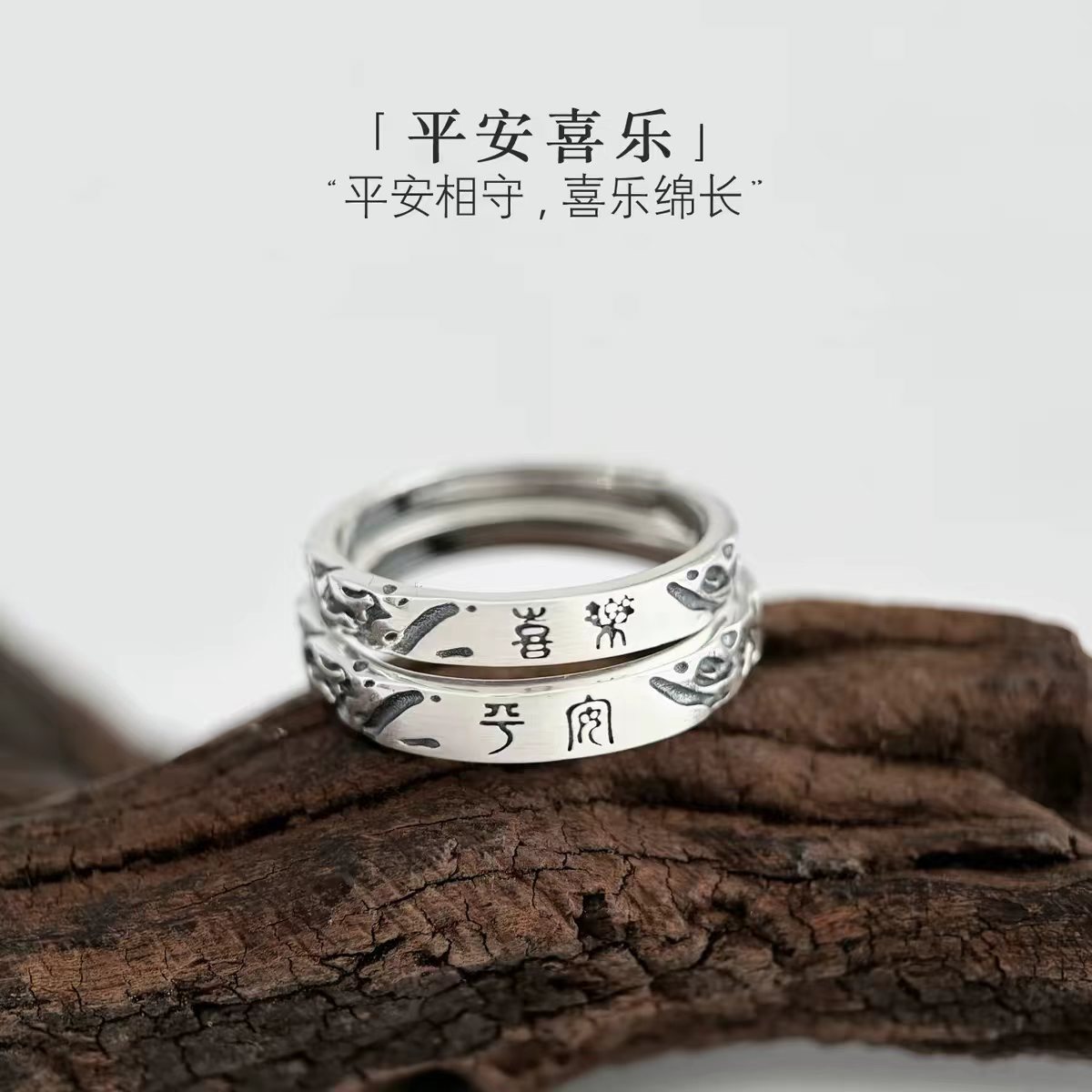 足银9999平安喜乐开口对戒可刻字
