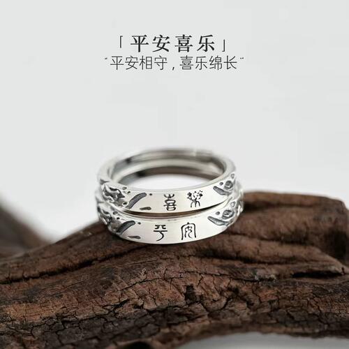 足银9999平安喜乐开口对戒可刻字