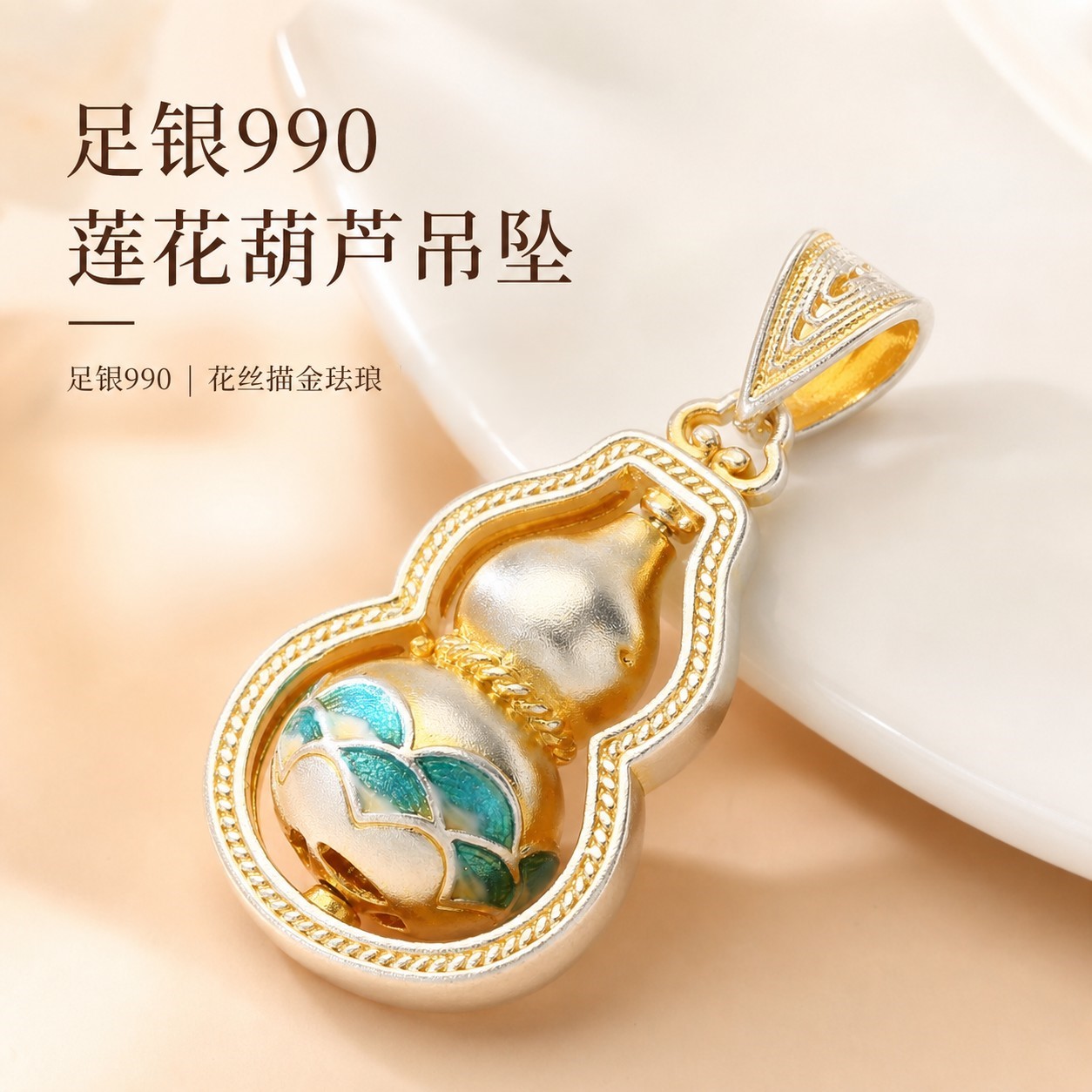 足银990珐琅金色莲花葫芦吊坠女花丝珐琅旋转葫芦复古轻奢银饰
