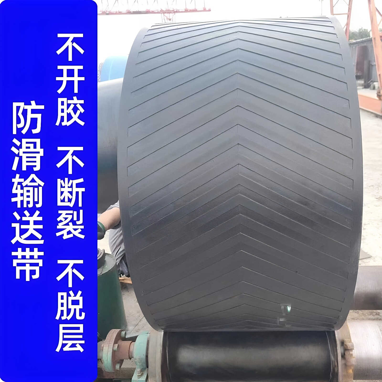 橡胶输送带帆布尼龙人字平面防滑图片