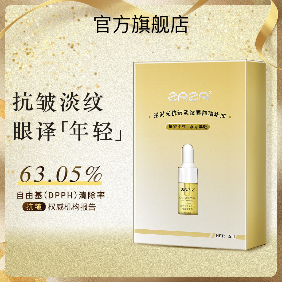 ZRZR眼部精华油抗皱淡纹