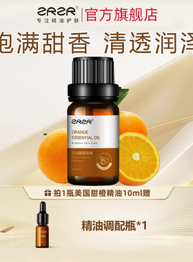 ZRZR美国甜橙单方精油 香氛香薰 天然植物油扩香 脸部面部护肤