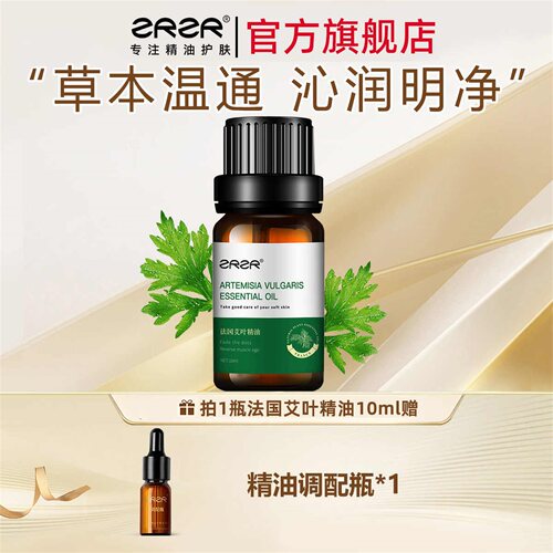 ZRZR法国艾叶精油天然成分
