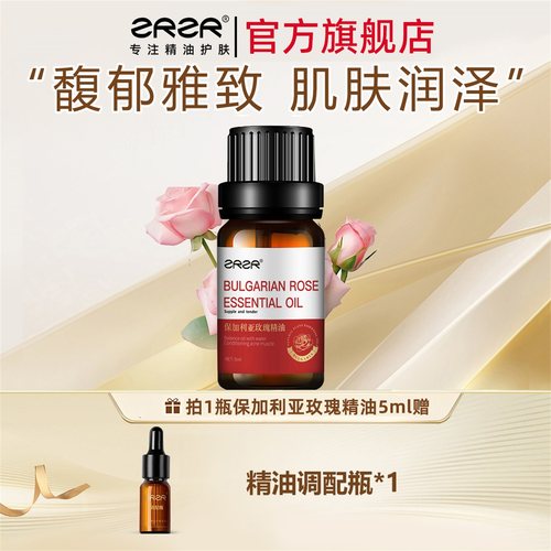 ZRZR保加利亚玫瑰精油保湿亮肤