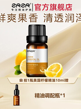 ZRZR美国柠檬精油10ml 肌肤身体按摩精油面部脸部 香薰香氛油养肤
