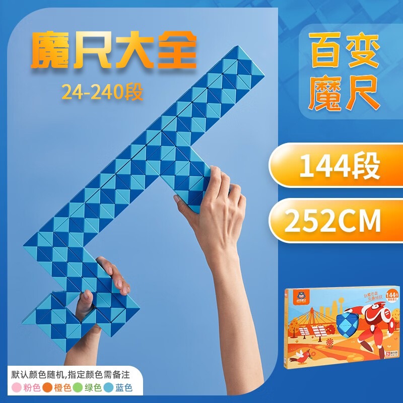 魔尺1000段百变240段192/144/120/108/96/72/60/48/36/24儿童益智