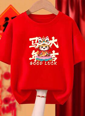 2026马年t恤新年短袖定制本命年