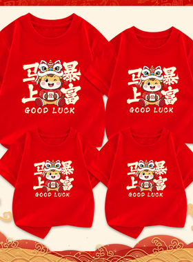 2026马年亲子装短袖t恤红色一家三四口全家庭装新年衣服定制图案