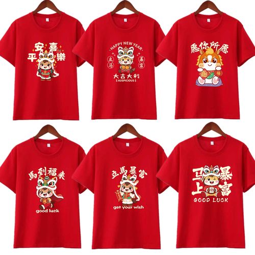 马年t恤新年定制本命年2026大码