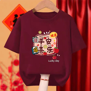 DIY定制新年活动服平安喜乐 男女短袖 2026马年酒红色t恤情侣装 夏装