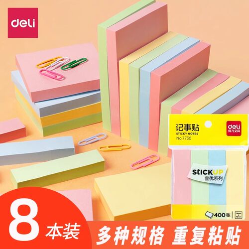 得力便利贴高颜值可粘贴学生专用